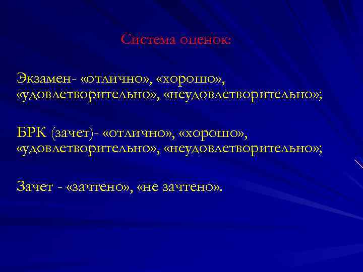 Система оценок: Экзамен- «отлично» , «хорошо» , «удовлетворительно» , «неудовлетворительно» ; БРК (зачет)- «отлично»