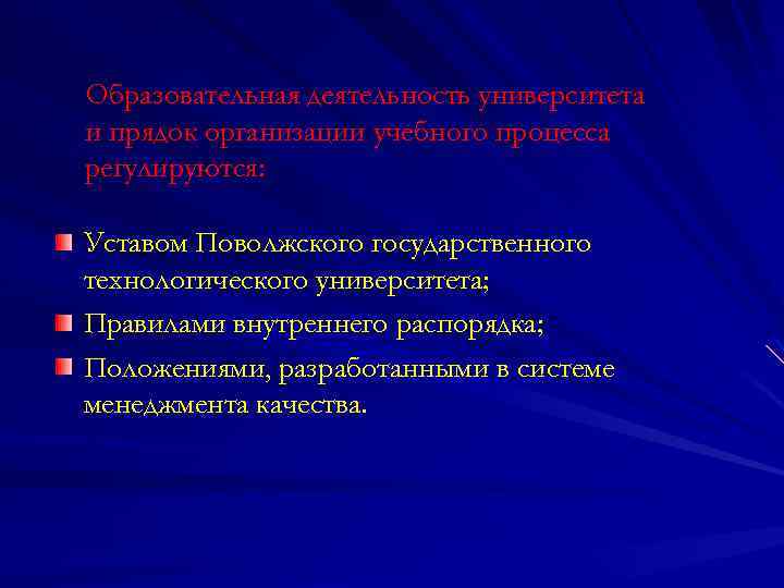 Образовательная деятельность университета и прядок организации учебного процесса регулируются: Уставом Поволжского государственного технологического университета;