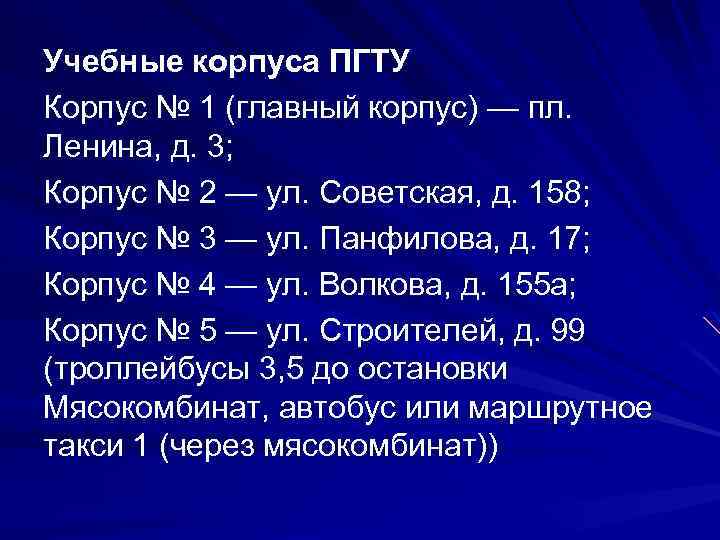 Учебные корпуса ПГТУ Корпус № 1 (главный корпус) — пл. Ленина, д. 3; Корпус