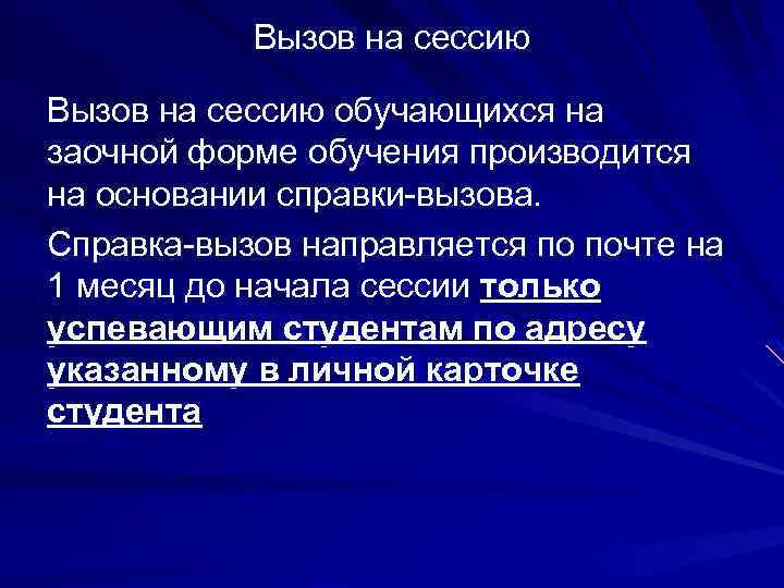 Вызов на сессию обучающихся на заочной форме обучения производится на основании справки-вызова. Справка-вызов направляется