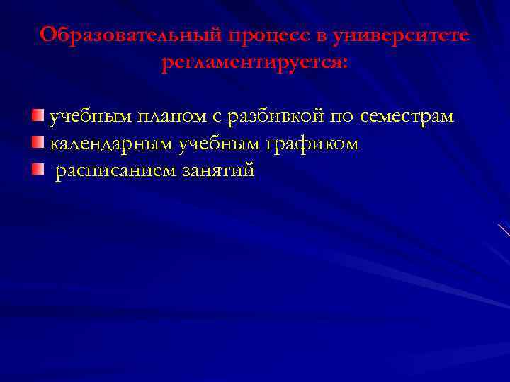 Образовательный процесс в университете регламентируется: учебным планом с разбивкой по семестрам календарным учебным графиком