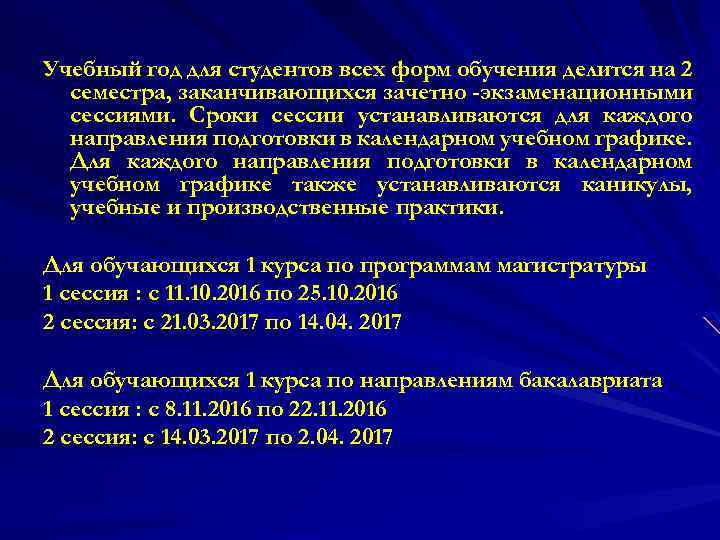 Учебный год для студентов всех форм обучения делится на 2 семестра, заканчивающихся зачетно -экзаменационными