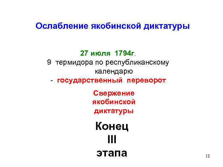 Ослабление якобинской диктатуры 27 июля 1794 г. 9 термидора по республиканскому календарю - государственный