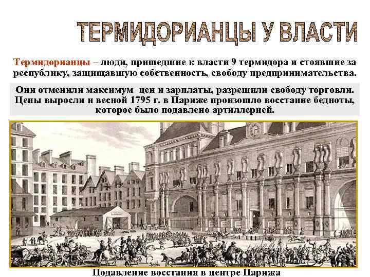 Термидорианцы – люди, пришедшие к власти 9 термидора и стоявшие за республику, защищавшую собственность,