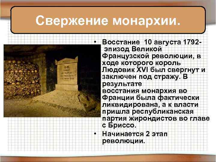 Свержение монархии. • Восстание 10 августа 1792 эпизод Великой Французской революции, в ходе которого