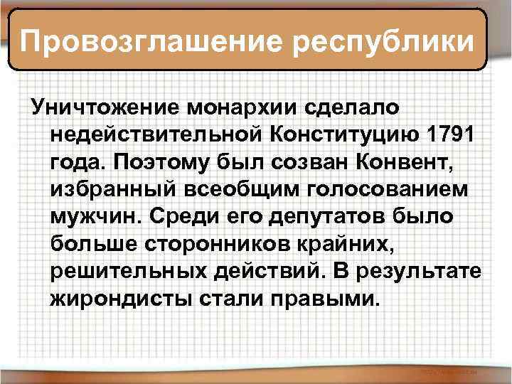 Провозглашение республики Уничтожение монархии сделало недействительной Конституцию 1791 года. Поэтому был созван Конвент, избранный