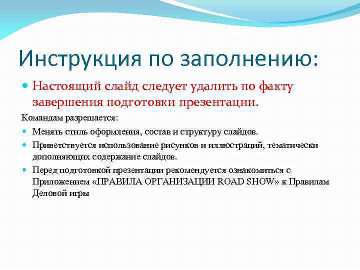 Инструкция по заполнению: Настоящий слайд следует удалить по факту завершения подготовки презентации. Командам разрешается: