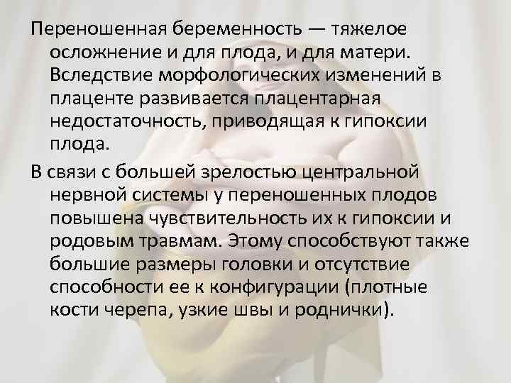 Переношенная беременность — тяжелое осложнение и для плода, и для матери. Вследствие морфологических изменений