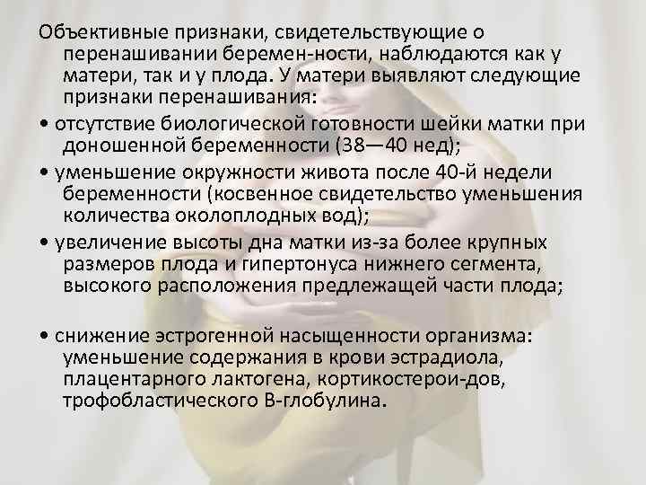 Объективные признаки, свидетельствующие о перенашивании беремен ности, наблюдаются как у матери, так и у