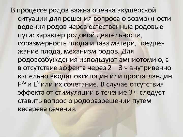 В процессе родов важна оценка акушерской ситуации для решения вопроса о возможности ведения родов