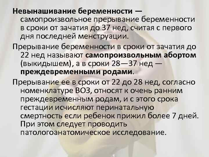 Невынашивание беременности — самопроизвольное прерывание беременности в сроки от зачатия до 37 нед, считая