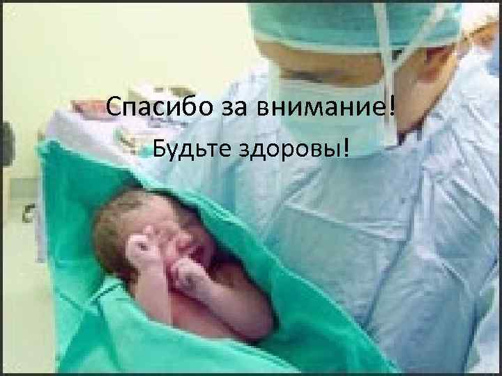 Спасибо за внимание! Будьте здоровы! 