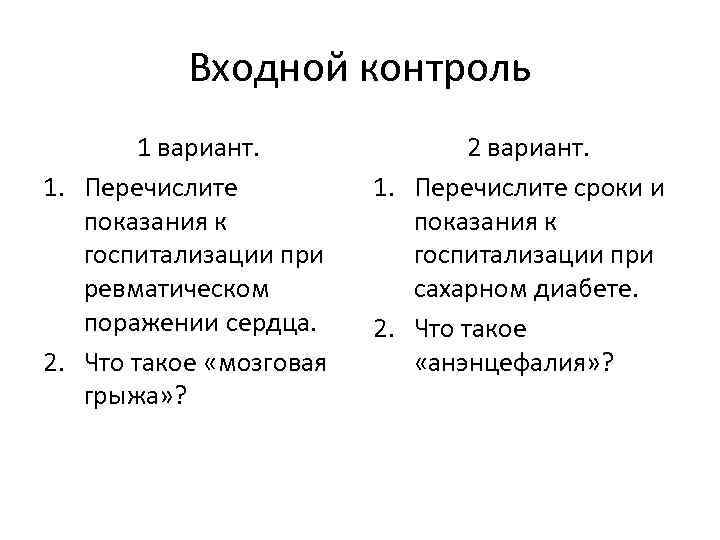 Входной контроль 1 вариант. 1. Перечислите показания к госпитализации при ревматическом поражении сердца. 2.