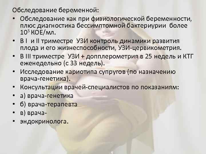 Обследование беременной: • Обследование как при физиологической беременности, плюс диагностика бессимптомной бактериурии более 105