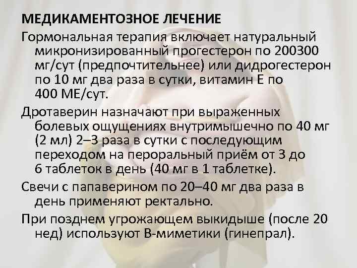 МЕДИКАМЕНТОЗНОЕ ЛЕЧЕНИЕ Гормональная терапия включает натуральный микронизированный прогестерон по 200300 мг/сут (предпочтительнее) или дидрогестерон