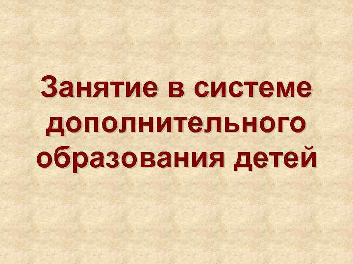 Занятие в системе дополнительного образования детей 