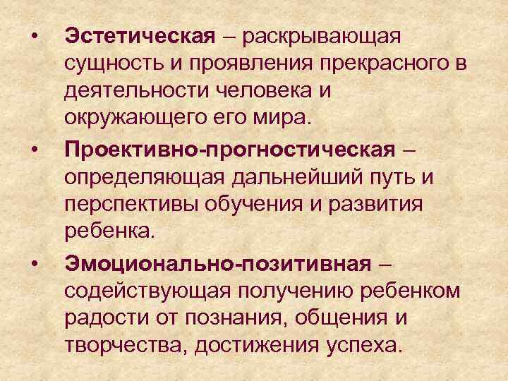  • • • Эстетическая – раскрывающая сущность и проявления прекрасного в деятельности человека