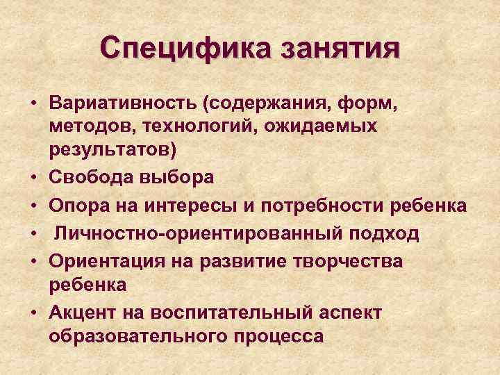 Специфика занятия • Вариативность (содержания, форм, методов, технологий, ожидаемых результатов) • Свобода выбора •