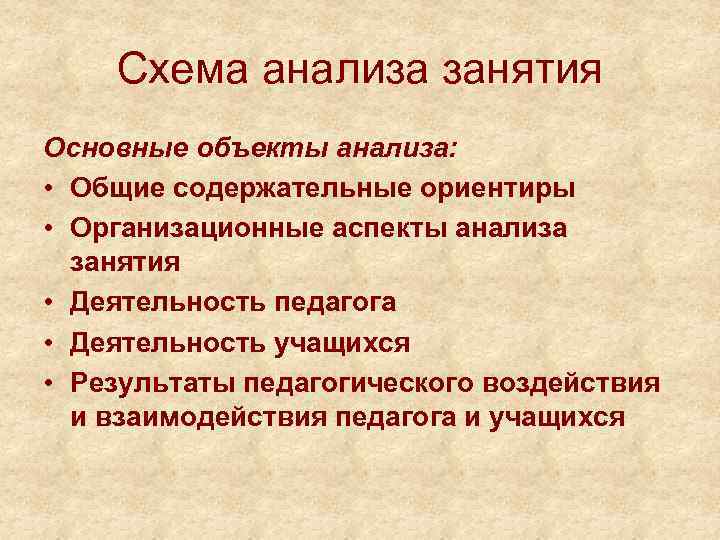 Схема анализа занятия Основные объекты анализа: • Общие содержательные ориентиры • Организационные аспекты анализа