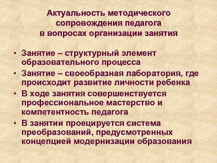 Актуальность методического сопровождения педагога в вопросах организации занятия • Занятие – структурный элемент образовательного