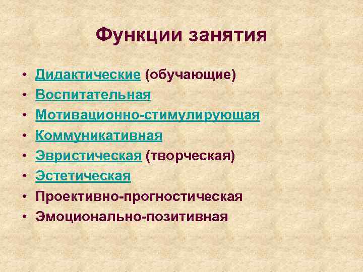 Функции занятия • • Дидактические (обучающие) Воспитательная Мотивационно-стимулирующая Коммуникативная Эвристическая (творческая) Эстетическая Проективно-прогностическая Эмоционально-позитивная