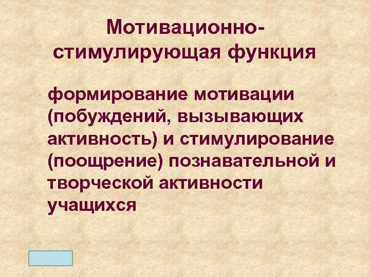 Мотивационностимулирующая функция формирование мотивации (побуждений, вызывающих активность) и стимулирование (поощрение) познавательной и творческой активности