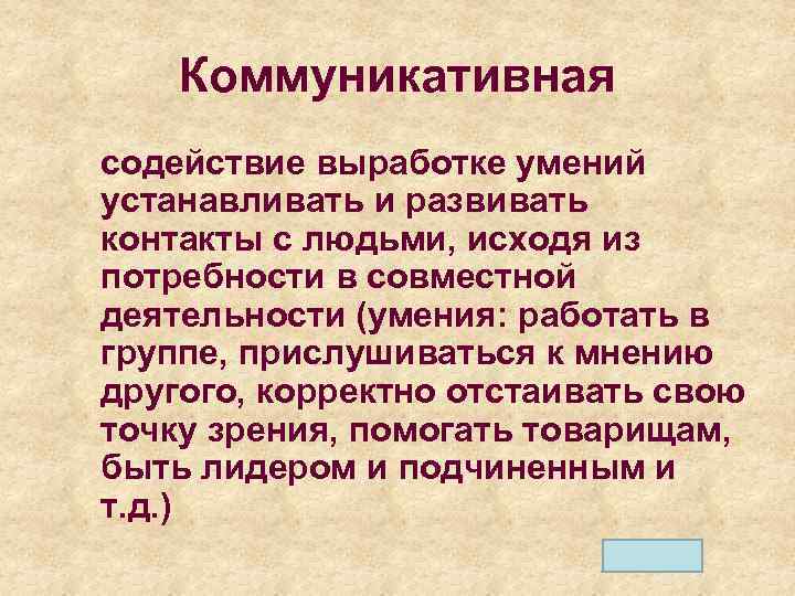 Коммуникативная содействие выработке умений устанавливать и развивать контакты с людьми, исходя из потребности в