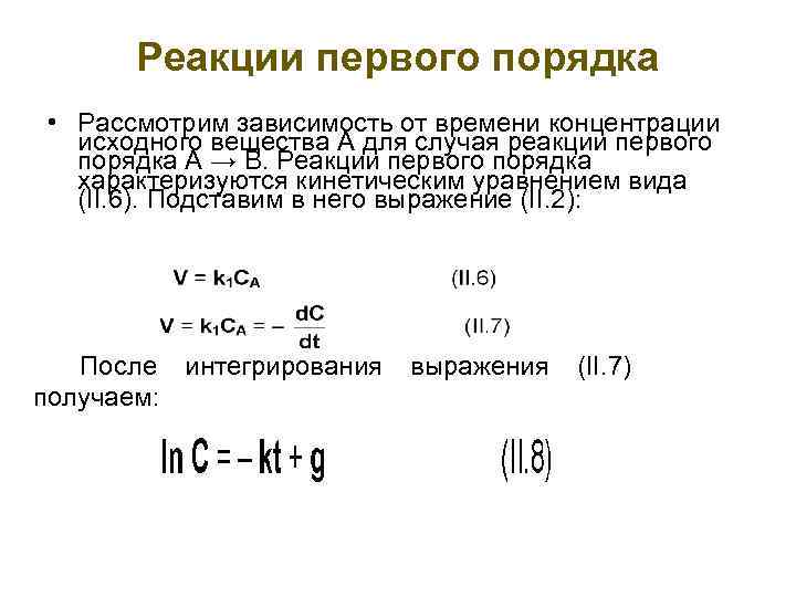 Как изменяются концентрации исходных веществ. Формула концентрации для реакции первого порядка. Реакции 1-го порядка.