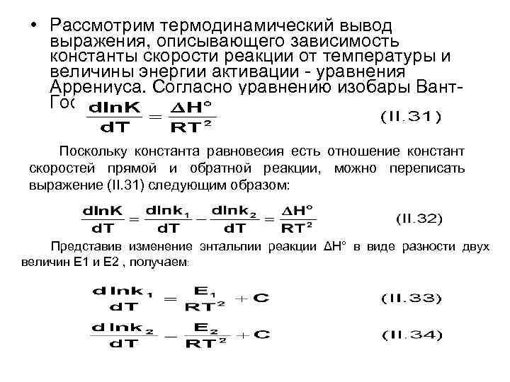 Уравнение изобары. Зависимость константы равновесия химической реакции от температуры. Зависимость константы равновесия от температуры вывод. Зависимость термодинамической константы равновесия от температуры. Зависимость скорости от константы равновесия.