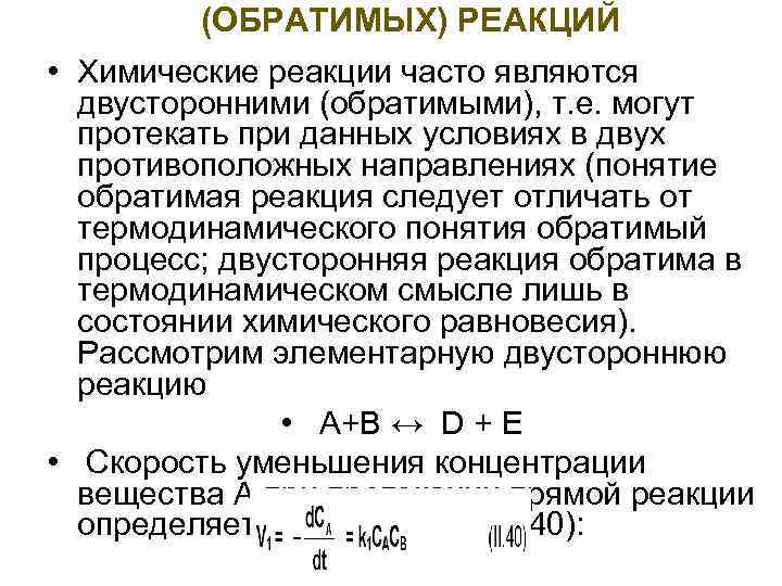 Часто реакция. Обратимые и необратимые процессы в химии. При обратимой реакции протекают. Обратимые процессы в химии. Обратимые процессы примеры химия.