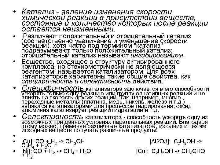  • Катализ - явление изменения скорости химической реакции в присутствии веществ, состояние и