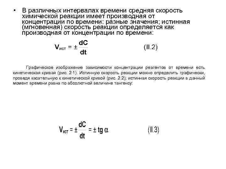 Средняя скорость реакции равна. Средняя и мгновенная скорость химической реакции. Укажите методы определения мгновенной скорости реакции:. Скорость химической реакции средняя и мгновенная скорость. Средняя скорость реакции в интервале.