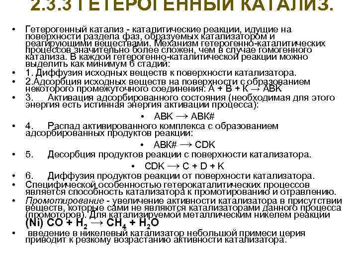 Какова роль катализатора в реакции. Гетерогенные каталитические реакции примеры. Стадии гетерогенно каталитической реакции. Катализ гомогенный и гетерогенный схема. Катализ. Особенности каталитических реакций..