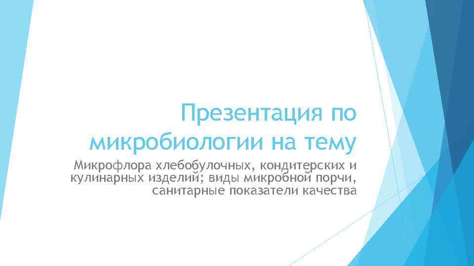 Презентация по микробиологии на тему Микрофлора хлебобулочных, кондитерских и кулинарных изделий; виды микробной порчи,