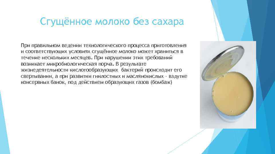 Сгущённое молоко без сахара При правильном ведении технологического процесса приготовления и соответствующих условиях сгущённое