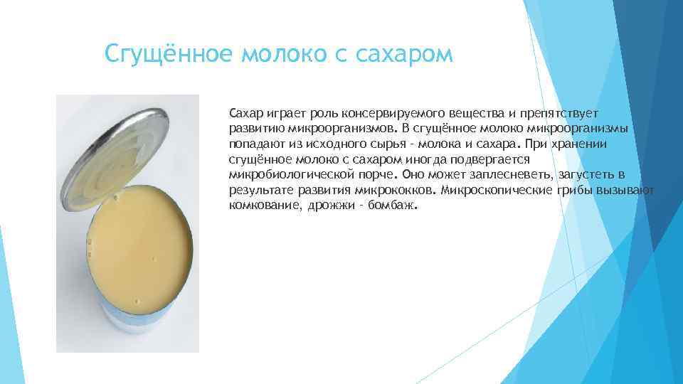 Сгущённое молоко с сахаром Сахар играет роль консервируемого вещества и препятствует развитию микроорганизмов. В