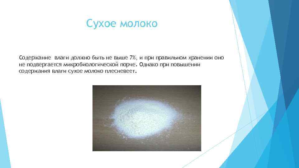 Сухое молоко Содержание влаги должно быть не выше 7%, и правильном хранении оно не