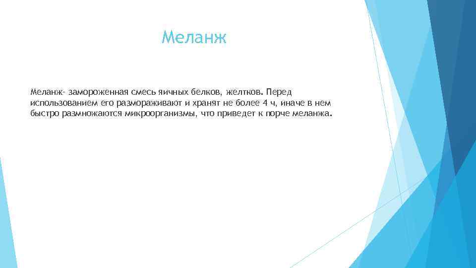 Меланж– замороженная смесь яичных белков, желтков. Перед использованием его размораживают и хранят не более