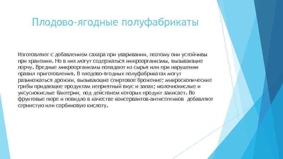 Плодово-ягодные полуфабрикаты Изготовляют с добавлением сахара при уваривании, поэтому они устойчивы при хранении. Но