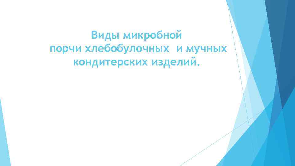 Виды микробной порчи хлебобулочных и мучных кондитерских изделий. 
