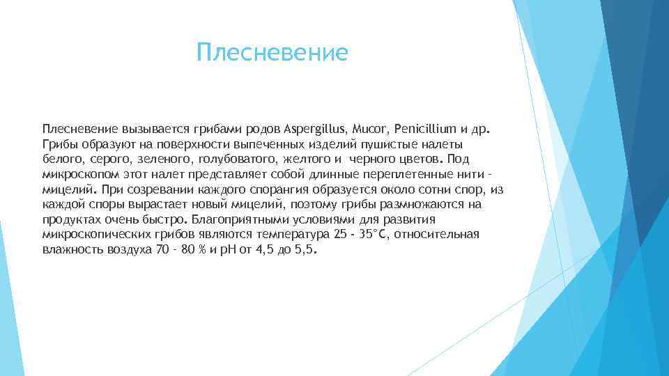 Плесневение вызывается грибами родов Aspergillus, Mucor, Penicillium и др. Грибы образуют на поверхности выпеченных