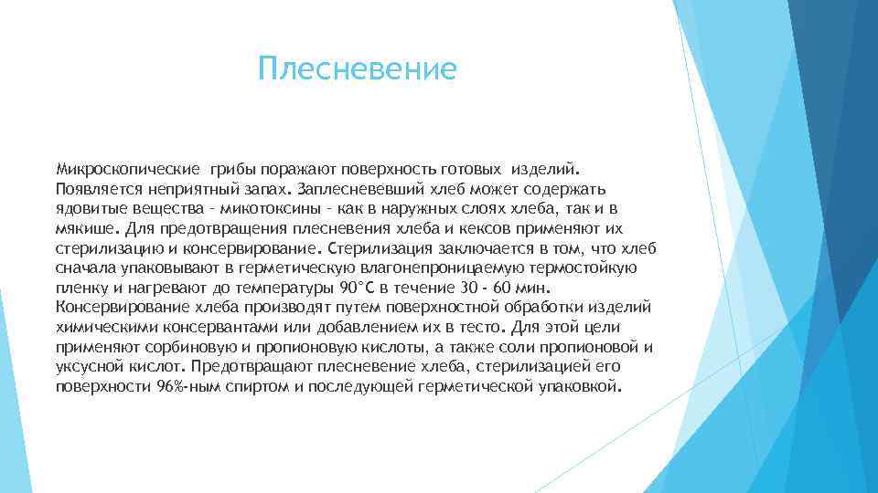 Плесневение Микроскопические грибы поражают поверхность готовых изделий. Появляется неприятный запах. Заплесневевший хлеб может содержать