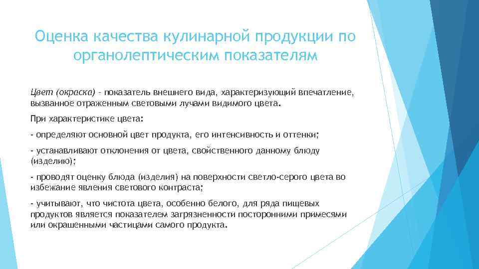 Оценка качества кулинарной продукции по органолептическим показателям Цвет (окраска) – показатель внешнего вида, характеризующий