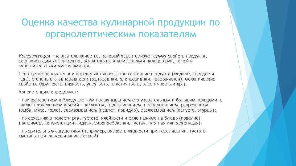 Оценка качества кулинарной продукции по органолептическим показателям Консистенция – показатель качества, который характеризует сумму