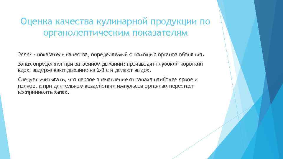 Оценка качества кулинарной продукции по органолептическим показателям Запах – показатель качества, определяемый с помощью
