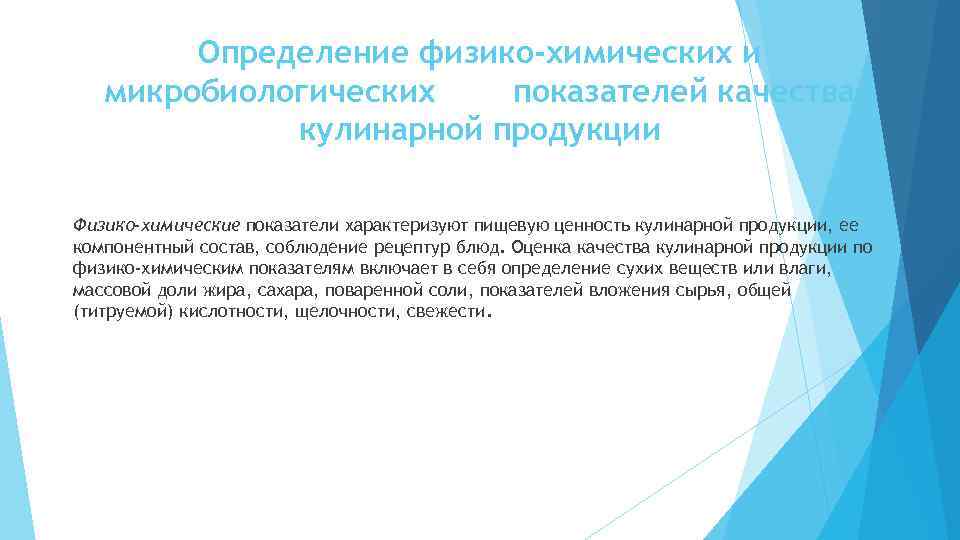 Определение физико-химических и микробиологических показателей качества кулинарной продукции Физико-химические показатели характеризуют пищевую ценность кулинарной