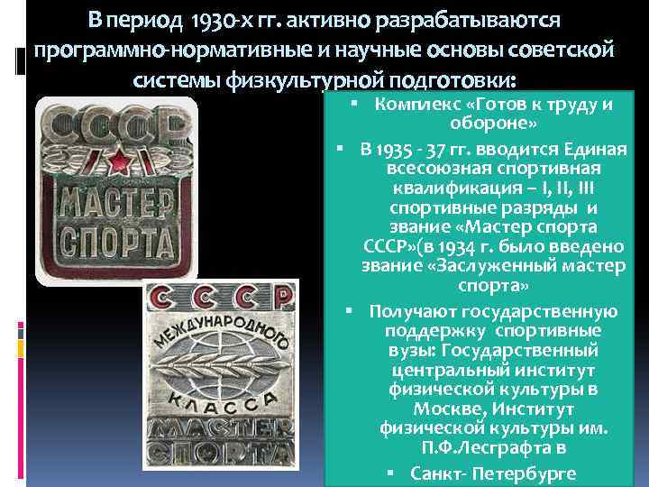 В период 1930 -х гг. активно разрабатываются программно-нормативные и научные основы советской системы физкультурной