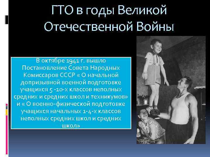 ГТО в годы Великой Отечественной Войны В октябре 1941 г. вышло Постановление Совета Народных