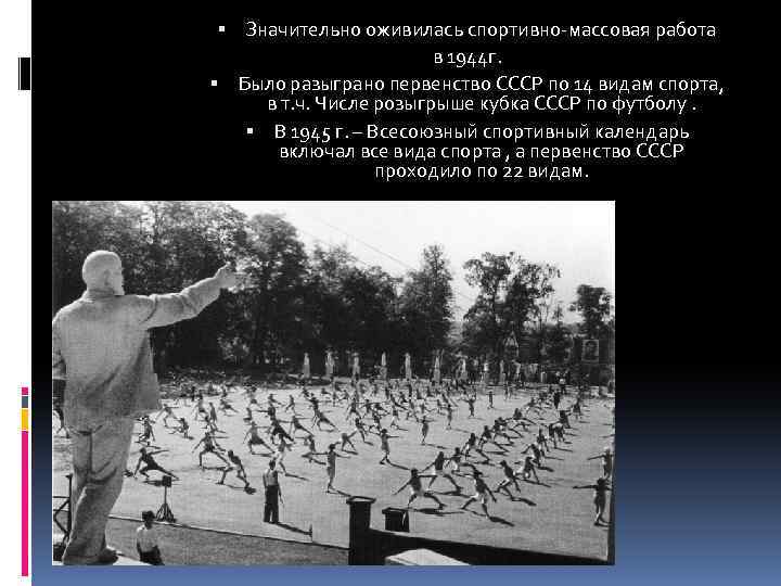  Значительно оживилась спортивно-массовая работа в 1944 г. Было разыграно первенство СССР по 14