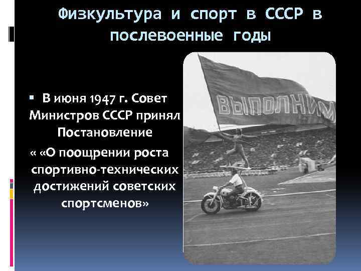 Физкультура и спорт в СССР в послевоенные годы В июня 1947 г. Совет Министров